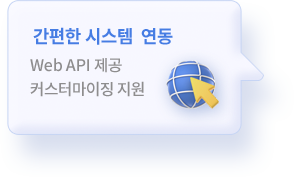 간편한 시스템  연동 : Web API 제공 커스터마이징 지원