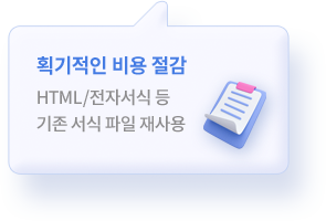 획기적인 비용 절감 : HTML/전자서식 등 기존 서식 파일 재사용